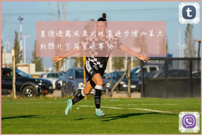 基德透露浓眉训练量逐步增加莱夫利预计下周重返赛场