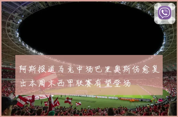 阿斯报道马竞中场巴里奥斯伤愈复出本周末西甲联赛有望登场