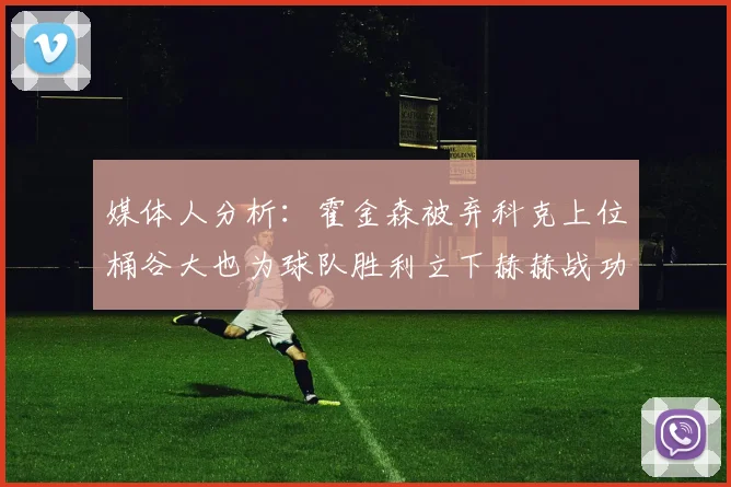 媒体人分析：霍金森被弃科克上位桶谷大也为球队胜利立下赫赫战功