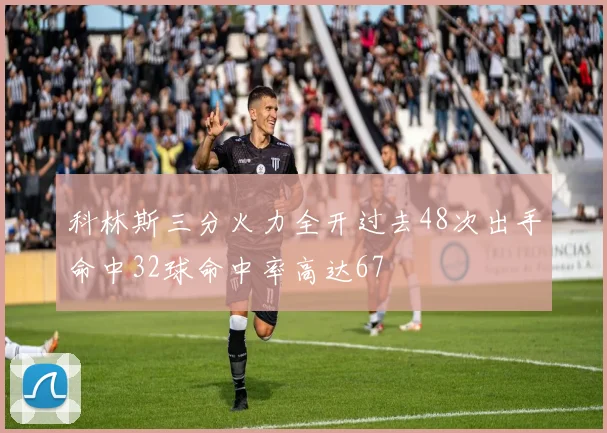 科林斯三分火力全开过去48次出手命中32球命中率高达67