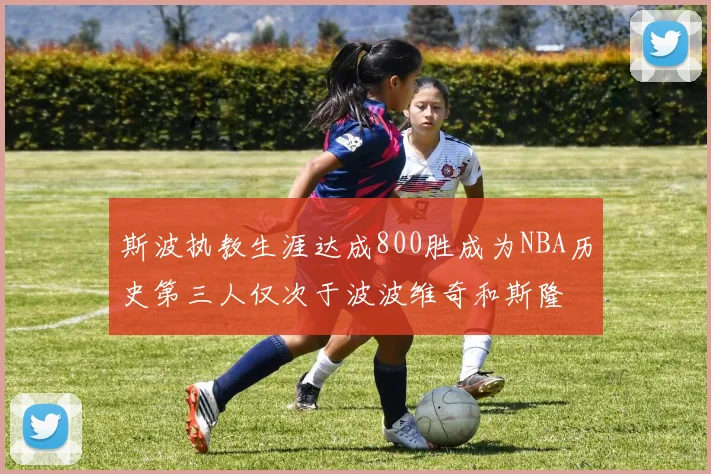 斯波执教生涯达成800胜成为NBA历史第三人仅次于波波维奇和斯隆