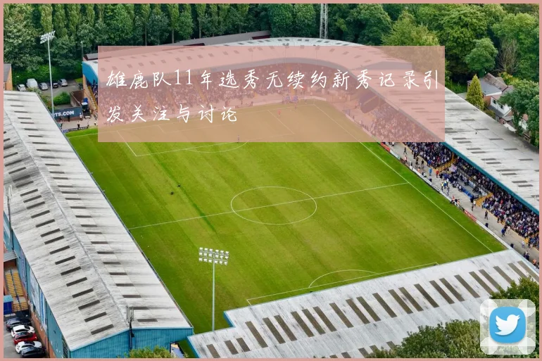 雄鹿队11年选秀无续约新秀记录引发关注与讨论
