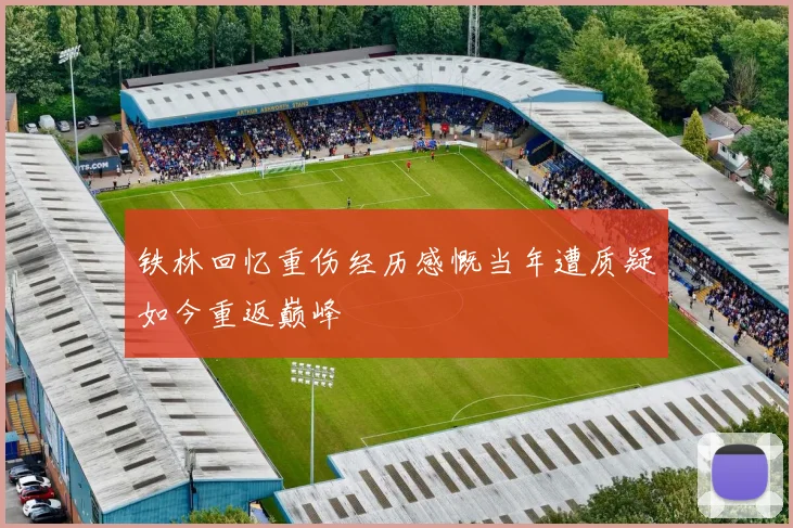 铁林回忆重伤经历感慨当年遭质疑如今重返巅峰